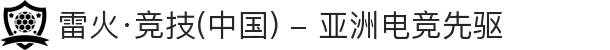 雷火·竞技(中国) - 亚洲电竞先驱